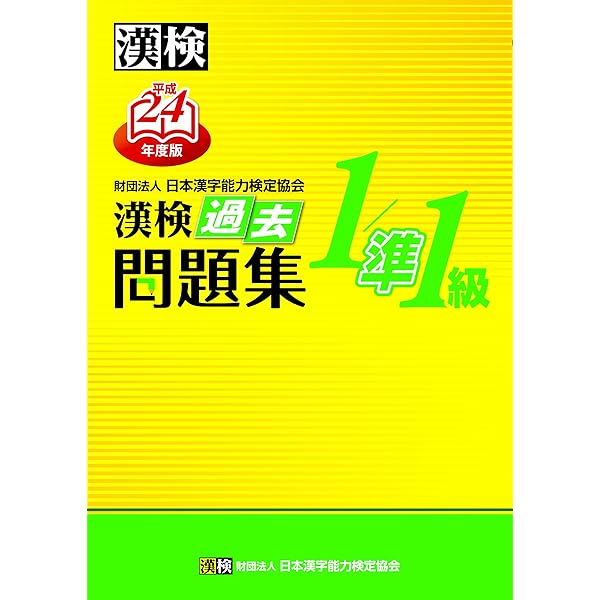 漢検 1/準1級 過去問題集 平成26年度版 | 公益財団法人 日本漢字能力